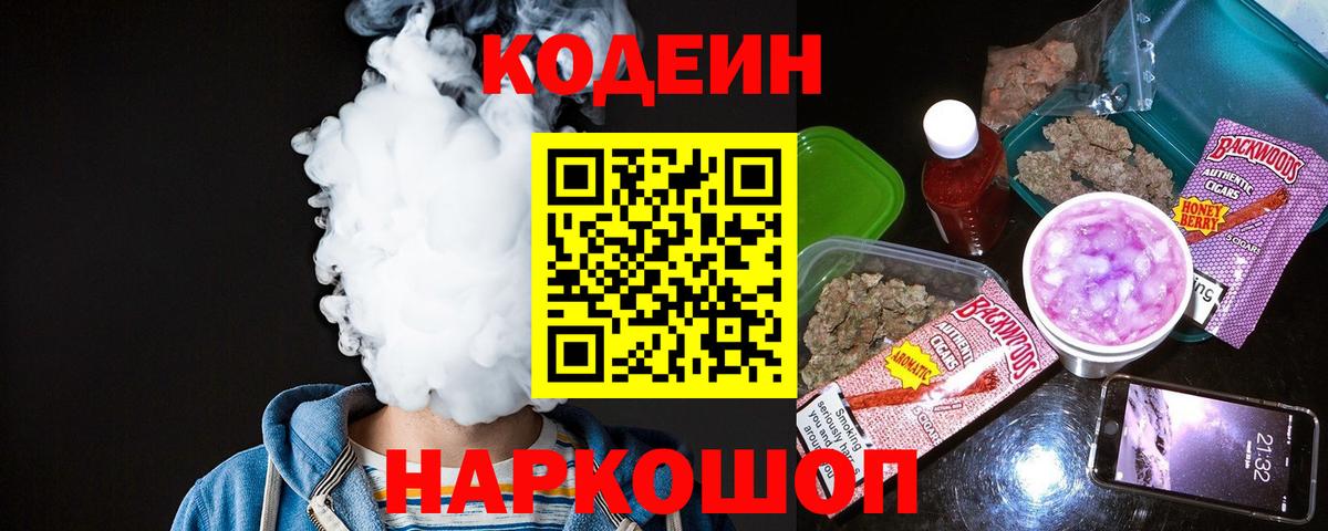 Реж  Codein Purple Drank  Codein напиток Lean (лин)  Вход с VPN 
